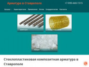 Стеклопластиковая композитная арматура, цены, купить арматуру недорого оптом Ставрополь