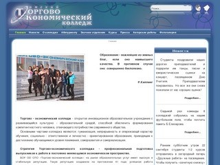 БОУ ОО СПО "Торгово-эконимический колледж" - omsktec.ru