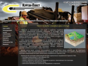 Компания "Курган-Пласт" - прокладка подземных коммуникаций методом горизонтально