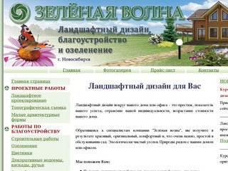 Ландшафтный дизайн Новосибирск