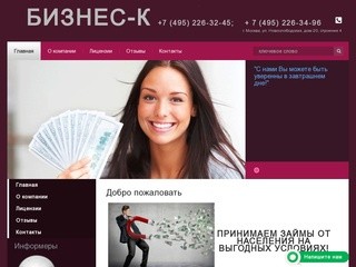 Принимаем займы от населения на выгодных условиях - БИЗНЕС-К
г. Москва