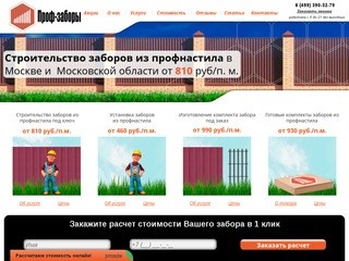 Заборы из профнастила по лучшей цене в Москве от «Проф-Заборы»