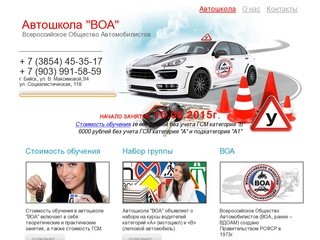 Автошкола ВОА в Бийске - курсы водителей категории А и B