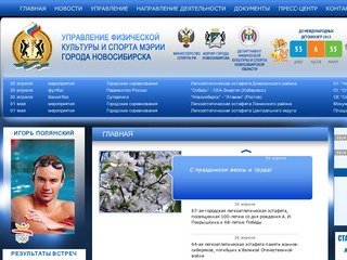 Управление физической культуры и спорта мэрии г.Новосибирска. ГЛАВНАЯ.