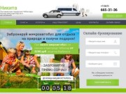 Никита Пассажирские перевозки | Никита - пассажирские перевозки в Чебоксарах