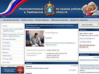 Официальный сайт Уполномоченного по правам ребенка в Тамбовской области