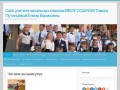 Сайт учителя начальных классов МБОУ СОШ №49  Томска Путинцевой Елены Борисовны |