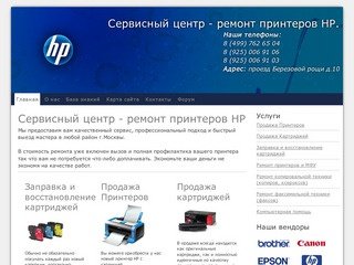 Сервиcный центр - ремонт принтеров HP. тел 8 (499) 762 65 04