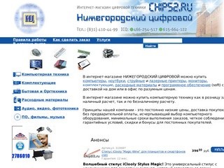 НИЖЕГОРОДСКИЙ ЦИФРОВОЙ / CHIP52.RU / Купить компьютеры ноутбуки комплектующие soft по низким ценам
