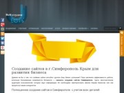 Создание сайтов Симферополь от 99$ под ключ, Жми! | Веб-студия ЕСТЬ