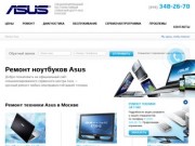 Срочный ремонт ноутбуков Asus в Москве, цены на ремонт Асус в сервисе