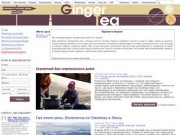 GingerTea.ru | Самостоятельные путешествия, отчеты о походах, культура народов Азии