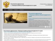 Коллегия адвокатов<br>г. Новороссийска Краснодарского края 