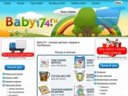Baby174 - магазин детских товаров в Челябинске