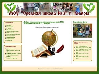 Добро пожаловать на официальный сайт МОУ "Средняя школа №3" г.Кимры