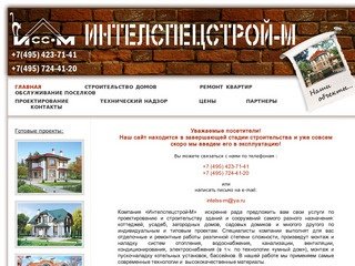 Строительство домов и коттеджей, низкие цены. Ремонт квартир и офисов в Москве - ИНТЕЛСПЕЦСТРОЙ-М