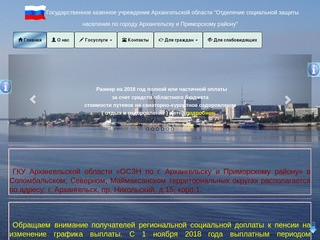 Отделение социальной защиты населения по городу Архангельску и Приморскому району