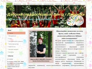 Официальный сайт Детского (подросткового) центра города Лакинска