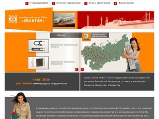 Оренбургский завод ТЭНов  &lt;&lt;КВАНТЕМ&gt;&gt;