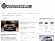 Autocorner.ru