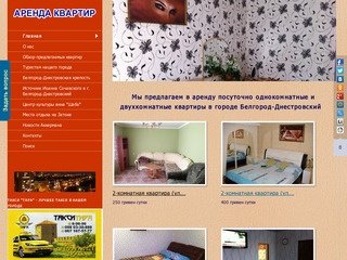 Аренда квартир в Белгород-Днестровском
