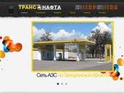 ООО "ТРАНС.НАФТА" - нефтепродукты в Запорожской области