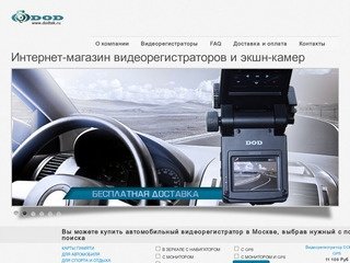 Где купить видеорегистратор? Интернет магазин видеорегистраторов для автомобиля dodtek.ru