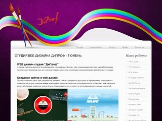 ДиПроф web студия Тюмень - создание сайтов, дизайн сайтов, реклама сайта в web интернет