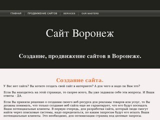 Создание сайтов в Воронеже.