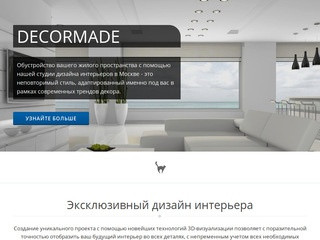 Студия дизайна интерьера в Москве DecorMade