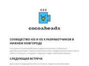 CocoaHeadsNN – встречи разработчиков для iOS/OS X в Нижнем Новгороде.