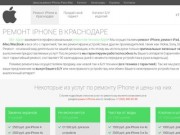 Ремонт iPhone в Краснодаре! iPhone 6 и 6 plus - ремонт и продажа, новые и БУ Old-Apple Краснодар