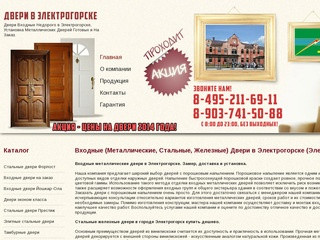 Входные Двери в Электрогорске - Продажа и Установка Металлических Дверей Электрогорск