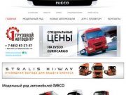 IVECO (ИВЕКО) Ярославль. Официальный дилер IVECO в Ярославле.