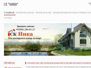 Строительство домов и бань в Красноярске и пригороде - Строительная компания "Ника"