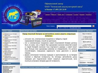 Тюменские аккумуляторы в Москве - Официальный дилер ОАО 