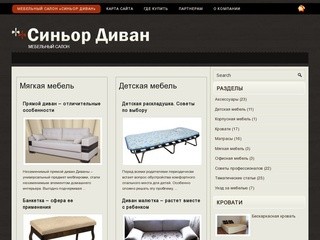 Магазин мебели в Краснодаре «Синьор Диван» - интернет мебель официальный сайт Краснодар.