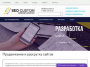 Раскрутка сайтов и продвижение в поисковых системах в Москве от SeoCustom