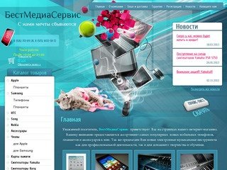 БестМедиаСервис - интернет магазин мобильных телефонов, планшетов, музыкального оборудования Москва