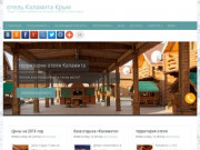 Отель Каламита Крым — отдых с семьёй в деревянных коттеджах на берегу моря в Крыму
