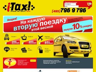 Ай-Такси, круглосуточное такси, ООО Автомиг, (495) 796-9-796