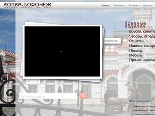 Ковка-Воронеж - кованные изделия на заказ в Воронеже: ворота