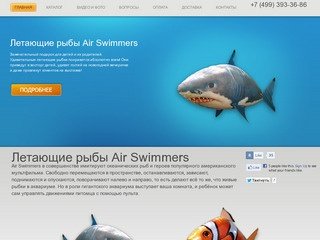 Купить летающие рыбы Air Swimmers в Москве с доставкой в 1 день!