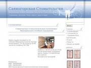 Саяногорская Стоматология