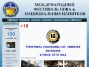 МЕЖУНАРОДНЫЙ ФЕСТИВАЛЬ ПИВА И НАЦИОНАЛЬНЫХ НАПИТКОВ БРАТИНА