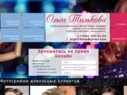 Салон красоты Ольги Тильковой / Нижний Новгород