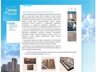 Строительная компания "Кран" г. Ржев - Производство тротуарной плитки. Строительные услуги