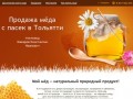 Продажа мёда с пасек в Тольятти