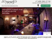 Аренда лофта в Москве Deep Space Loft