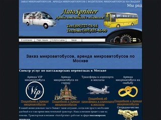 Аренда микроавтобусов, заказ микроавтобусов,пассажирские перевозки&amp;nbsp